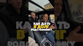 Как дать в ДОЛГ родственнику  #деньги #родственники #финансы