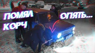 Бобер | Парный дрифт на жигах | опять помяли ваз 2102