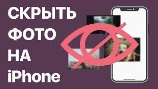 Как скрыть фото на iPhone? Скрываем фотографии в приложении "Фото" и "Заметки" на Айфоне