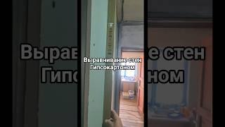 выравнивание стен #выравниваниегипсокартоном #выравниваниестен #гкгвремонте