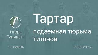 Тартар - подземная тюрьма титанов | Игорь Туницын || 05.05.2024