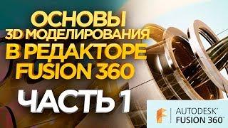 Как создать 3D модели для 3D принтера ? 3D Редактор Fusion 360.