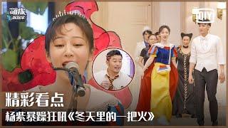 Song Solitaire: Yang Zi's Sudden High Notes! | The Detectives' Adventures EP10 | iQiyi精选