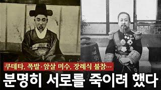 대원군 vs 고종, 지금껏 이런 아버지와 아들은 없었다. 대원군과 고종이 서로 욕먹는  이유?