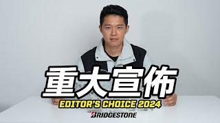 重大宣布 ! Editor's Choice 2024 /// 年度主編精選 Powered by Bridgestone Malaysia