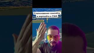 67 человек ПOFИБЛИ из-за столкновения самолёта и вертолёта в Вашингтоне