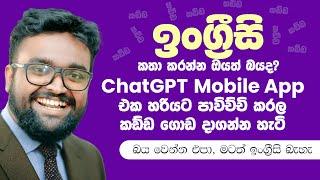 How to Learn English Speaking with ChatGPT AI Mobile App - Sinhala Tutorial