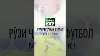 Муборак бод, Рӯзи ҷаҳонии футбол #sports #варзиш #varzishtv #футбол #football #fft #ффт #фифа #fifa