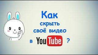 Как скрыть своё видео в Ютубе?