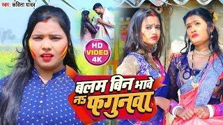 #Video - Kavita Yadav का #भोजपुरी होली Song - बलम बिन भावे नs फगुनवा - Bhojpuri Holi Song