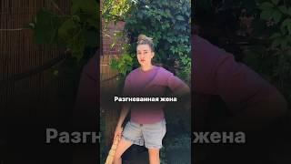 Разгневанная жена #comedy #funny #ржака #юмор #семья #смешноевидео #мамочкивдекрете #жиза #муж