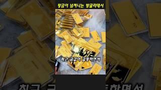 황금이 넘쳐나는 방글라데시
