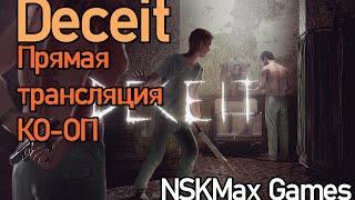 Deceit. Прямая трансляция пользователя NSKMax Games