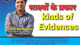 Types of Evidence (साक्ष्यों के प्रकार) #evidence #indianevidenceact1872