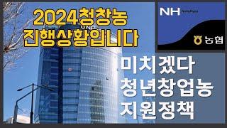 2024청년창업농 지원정책으로 미쳐버리겠습니다.