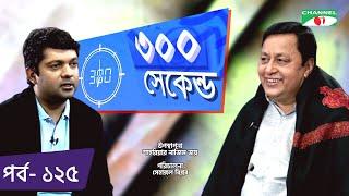 ৩০০ সেকেন্ড | Shahriar Nazim Joy | Afzal Sharif | Celebrity Show | EP 125 | Channel i TV