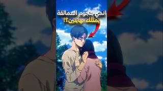 هل تعلم أنه انمي هجوم العمالقة يمتلك نهايتين ؟! 