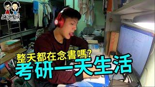 考研究所的地獄 大學生的一天【城市生活Chen Life】