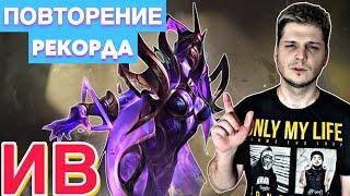 ИМБА!!! ПОВТОРЕНИЕ РЕКОРДА ГАЙД ИВ С НУЛЯ ДО МИФА MOBILE LEGENDS ЧИЛСТРИМ