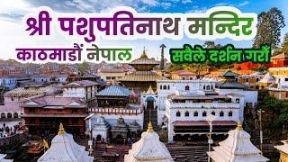 Pashupatinath Temple, Nepal | प्राचीन शिव मन्दिर | पशुपतिनाथ मन्दिर काठमाडौं नेपाल |