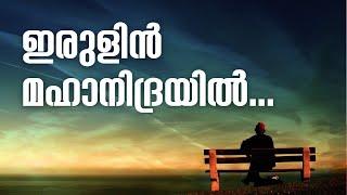 ഇരുളിൻ മഹാനിദ്രയിൽ  | Irulin Mahanidrayil | മധുസൂദനൻനായർ  കവിതകൾ