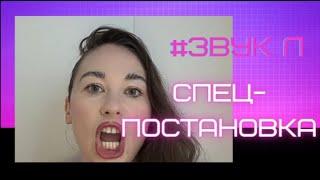 Логопед / как исправить ламбдацизм?