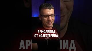 АРМОЛИПИД ОТ ХОЛЕСТЕРИНА