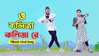 ও কলিজা কলিজা রে । O Kolija Kolija Re । Larjina Parbin । Niloy Khan Sagor। Miraj Khan | New Song