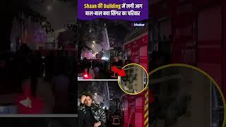 Shaan Building Fire: शान की Building में लगी भीषण आग, हादसे से बाल-बाल बचा सिंगर और उनका परिवार