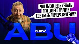 ABUSHOW /ЧТО ТЫ ХОЧЕШЬ УЗНАТЬ ПРО СВОЕГО ПАРНЯ? ГДЕ ТЫ БЫЛ ВЧЕРА ВЕЧЕРОМ?