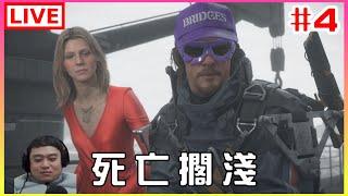 【死亡擱淺DEATH STRANDING】#4 進入第三章，目前還是苦命的外送員｜江江