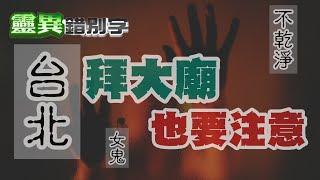 【靈188】大廟拜拜 卡女鬼回家 #經典回顧