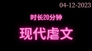 完整版现代虐文时长20分钟 干饭必备#fyp #小说 #故事 #推文 #短篇小说 #网络小说 #完结 #小说推文 #小说分享 #小说言情