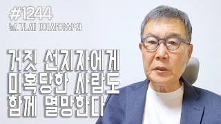 [날마다 기막힌 새벽 #1244] 거짓 선지자에게 미혹당한 사람도 함께 멸망한다