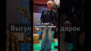 Ушёл Филипп Киркоров: выгуливать подарок#Киркоров