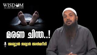 മരണ ചിന്ത..! | അബ്ദുൽ ജബ്ബാർ അൽമദീനി