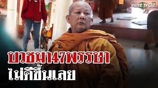 สอบสมภารเตะสังฆทาน-ปาถาดไล่โยม| 31 ธ.ค. 67 | ไทยรัฐนิวส์โชว์