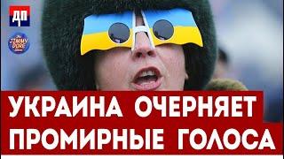 Украина очерняет промирные голоса | Димми Дор