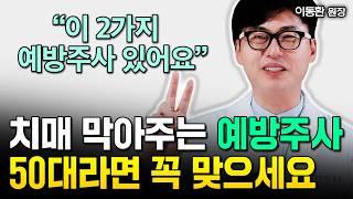 이것만 미리 알면 치매 예방 가능합니다 "4050대는 이 영상 반드시 보세요" | 교육하는의사 이동환 원장 1부 #치매예방