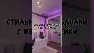 Такие футболки частные за копейки #находки #wildberries #wb #одежда #шмот #футболки