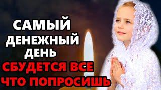 3 июля Самый Денежный День! ВКЛЮЧИ И ВСЕ СБУДЕТСЯ! Сильная Молитва помощь придет! Православие