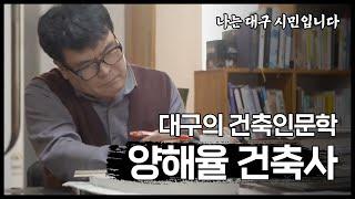 [인문학특별기획] EP03. 대구의 건축인문학 | 양해율 건축사