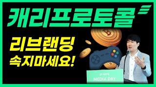 [캐리프로토콜] 게임빌드 코인 이거 아직도 믿으시나요 ? #캐리프로토콜#게임빌드#GAME2코인 #P2E코인 #WEB3코인 #메타버스코인