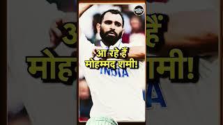 #cricket Mohamad Shami champion trophy  khelenge #cricketnews #sports #news