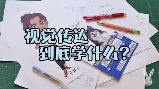 30秒解读！视觉传达专业到底学什么？｜优品课笔记