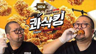 이제 황금올리브는 잊어라.. BHC 콰삭킹, 씹는 순간 치킨 역사 바뀜! The best fried chicken mukbang eating show