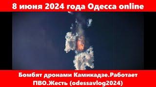 8 июня 2024 года Одесса online.Бомбят дронами Камикадзе.Работает ПВО.Жесть (odessavlog2024)