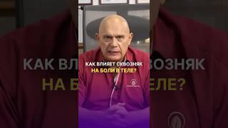 Как влияет сквозняк на боли в теле? #shorts #бубновский #упражнения