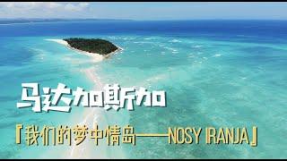 马达加斯加Nosy Iranja，环球旅行之后，它仍然是我们见过的最美海岛｜The most beautiful island , Nosy Iranja in Madagascar