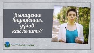 Выпадение внутренних узлов: как лечить?